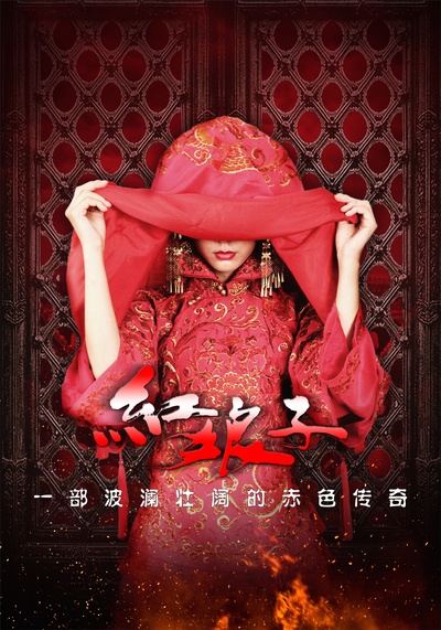 红娘子的海报-预告海报 中国