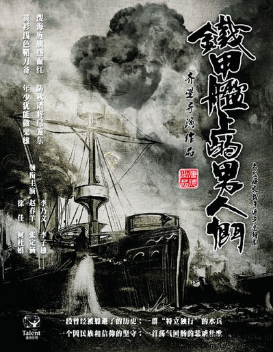 铁甲舰上的男人们的海报-正式海报 中国大陆