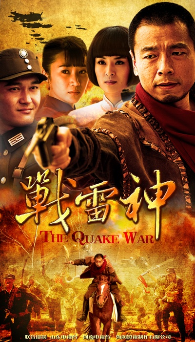 战雷神的海报-正式海报