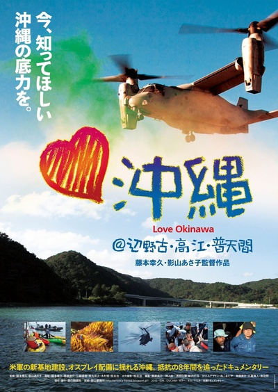 ラブ沖縄@辺野古・高江・普天間的海报-正式海报
