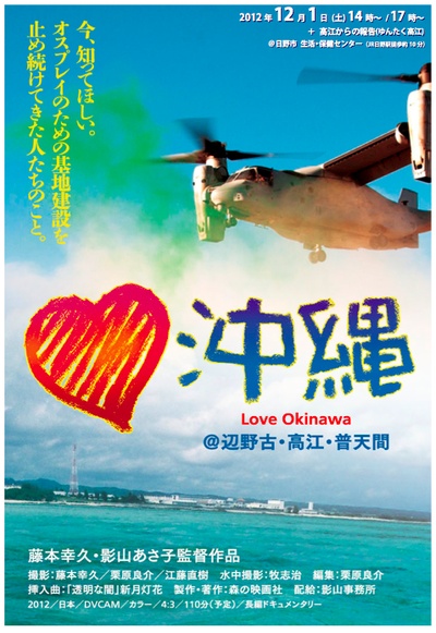 ラブ沖縄@辺野古・高江・普天間的海报-正式海报