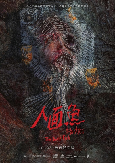 人面鱼：红衣小女孩外传的海报-正式海报