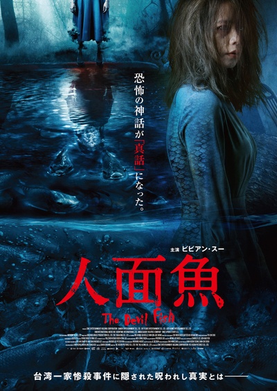 人面鱼：红衣小女孩外传的海报-正式海报 日本