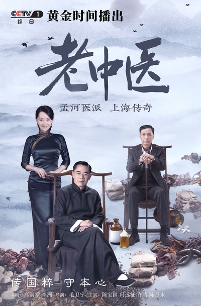 老中医的海报-正式海报 中国大陆