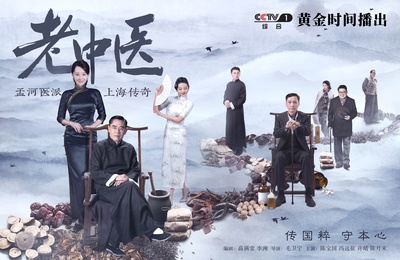 老中医的海报-正式海报