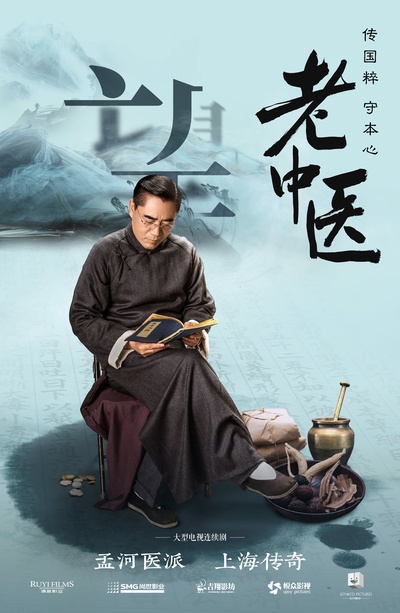 老中医的海报-角色海报 中国大陆