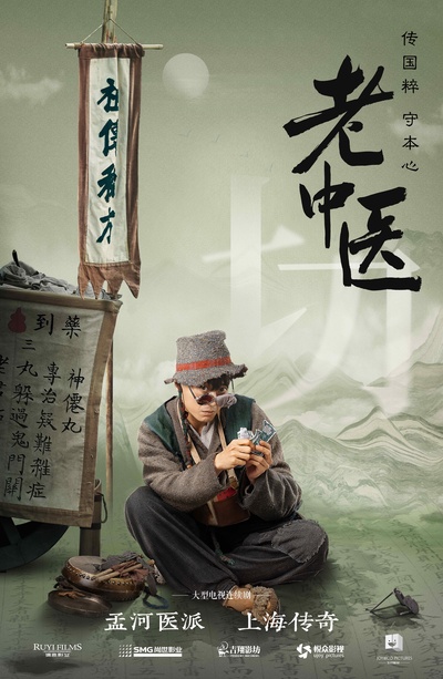 老中医的海报-角色海报 中国大陆