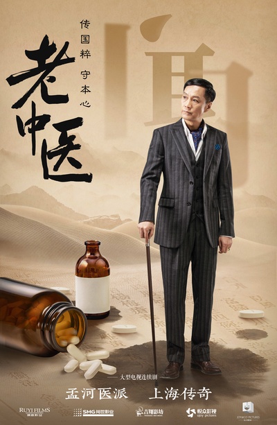 老中医的海报-角色海报 中国大陆