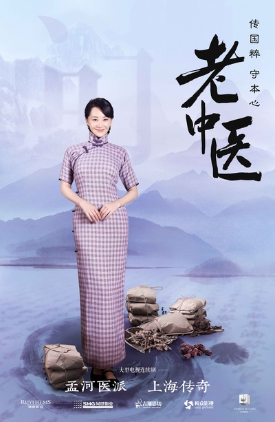 老中医的海报-角色海报 中国大陆