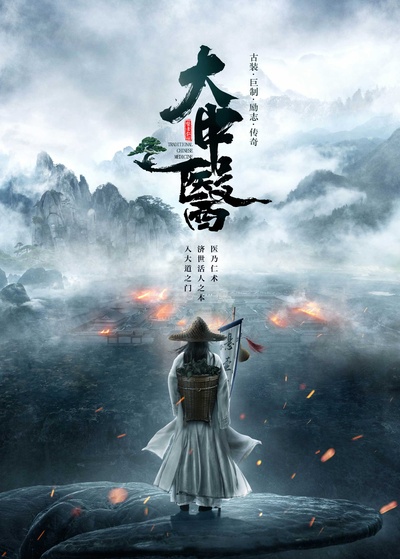 老中医的海报-其他海报 中国大陆