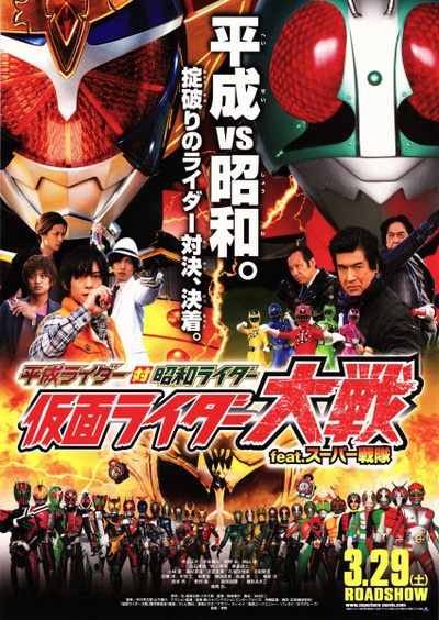 平成骑士对昭和骑士 假面骑士大战 feat.超级战队的海报-正式海报 日本