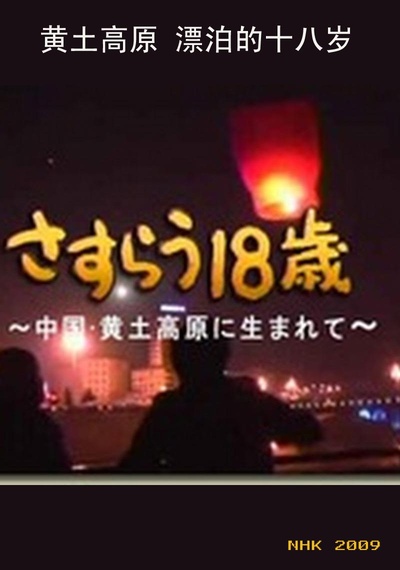 黄土高原 漂泊的十八岁的海报-正式海报