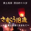 黄土高原 漂泊的十八岁