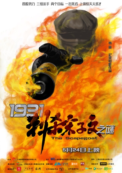 1931刺杀宋子文之谜的海报-预告海报