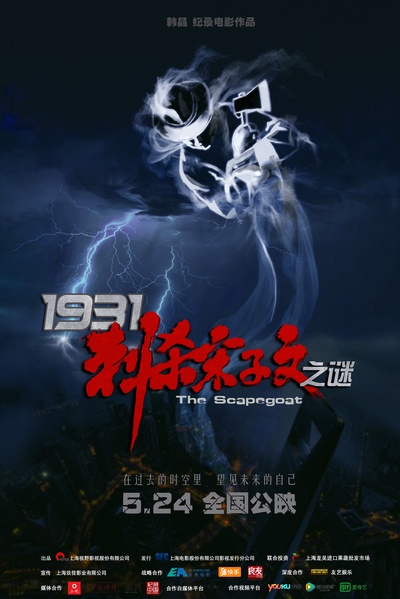 1931刺杀宋子文之谜的海报-预告海报
