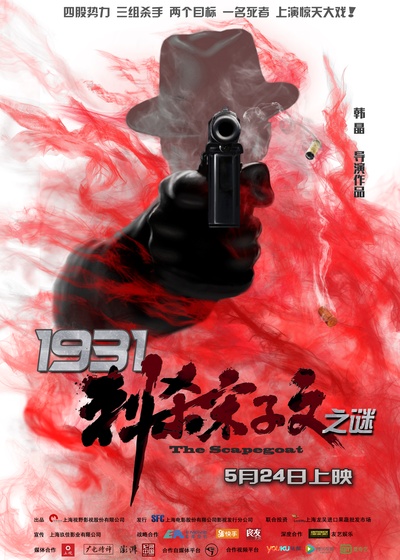1931刺杀宋子文之谜的海报-预告海报
