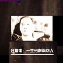 汪精卫：一生分作两回人