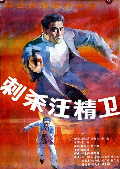 刺杀汪精卫的海报-正式海报