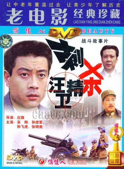 刺杀汪精卫的海报-其他海报