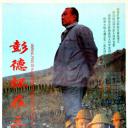 彭德怀在三线