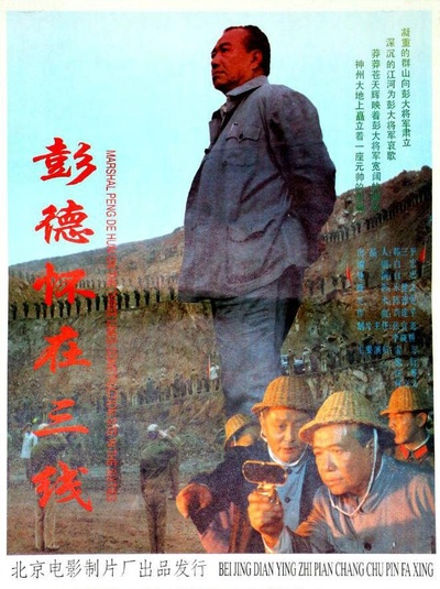 彭德怀在三线的海报-正式海报