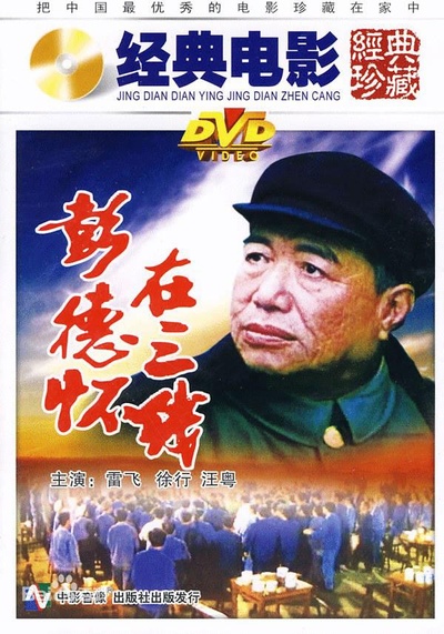 彭德怀在三线的海报-正式海报