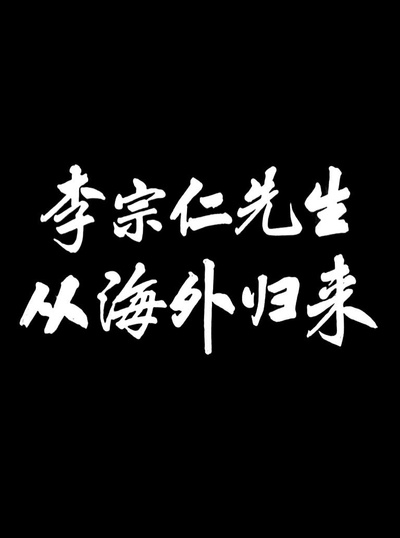 李宗仁先生从海外归来的海报-正式海报