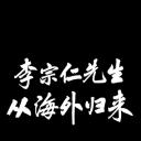 李宗仁先生从海外归来