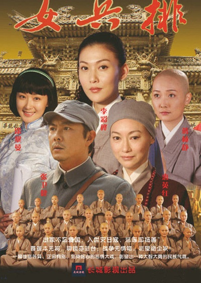 五台山抗日传奇之女兵排的海报-正式海报 china