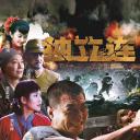 五台山抗日传奇之独立连