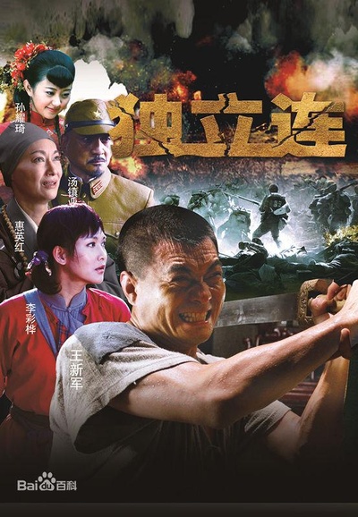 五台山抗日传奇之独立连的海报-正式海报