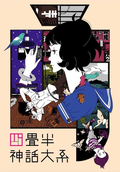 四叠半神话大系：地面潜航艇，前往南极的海报-正式海报