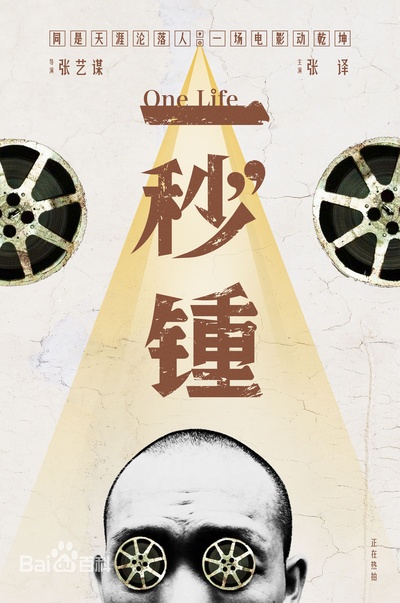 一秒钟的海报-其他海报