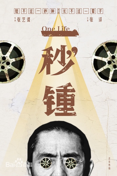 一秒钟的海报-其他海报