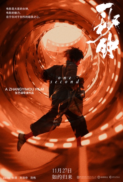 一秒钟的海报-正式海报 中国大陆