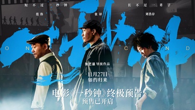 一秒钟的海报-其他海报 中国大陆