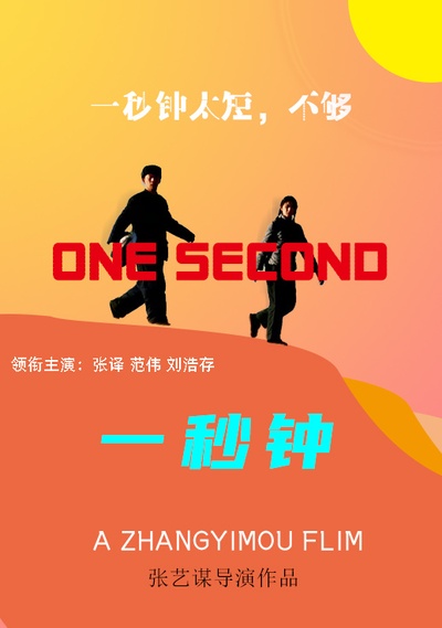 一秒钟的海报-其他海报 自制