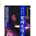 緊縛色情夫人
