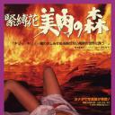 緊縛花・美肉の森