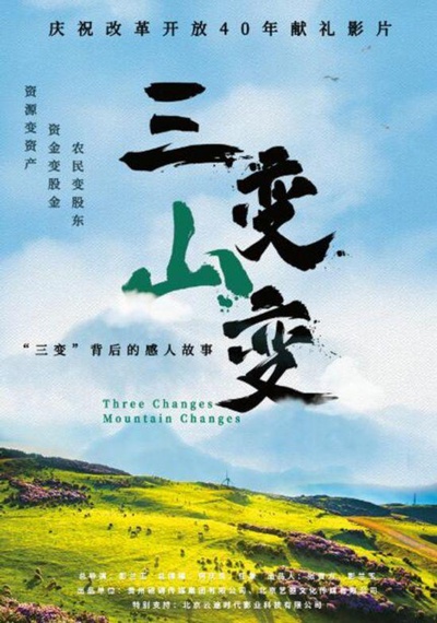 三变山变的海报-正式海报