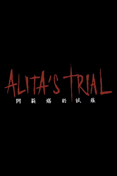 阿莉塔的试炼的海报-正式海报