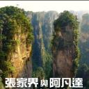 张家界与阿凡达