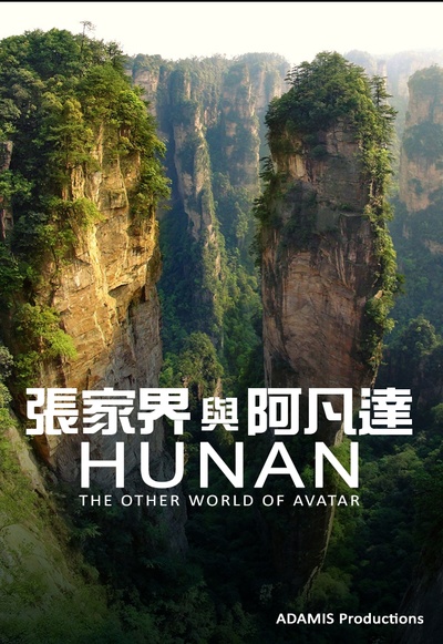 张家界与阿凡达的海报-正式海报 香港