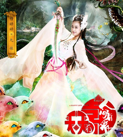 天天有喜之人间有爱的海报-角色海报 中国大陆