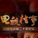 中国电视剧20年纪实