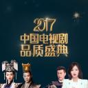 2017中国电视剧品质盛典