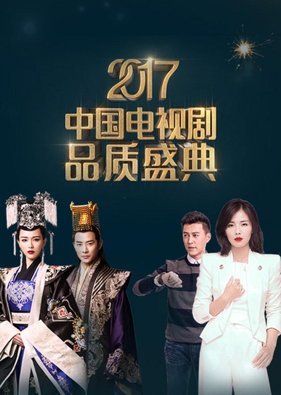 2017中国电视剧品质盛典的海报-正式海报