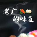 老广的味道 第三季