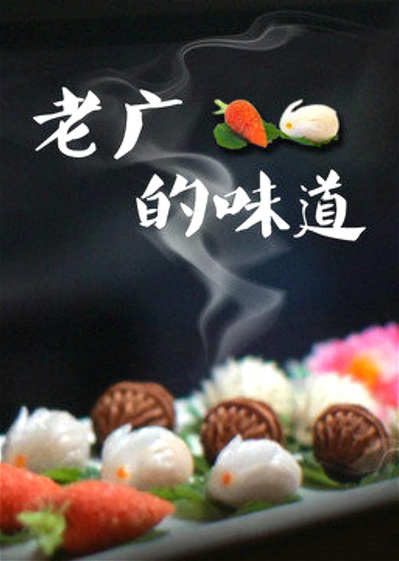 老广的味道 第三季的海报-正式海报