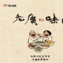 老广的味道 第四季